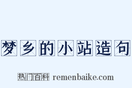 梦乡的小站造句是什么意思的图片